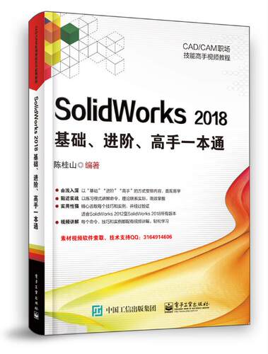 SolidWorks 2018基础 进阶 高手一本通 SW草图绘制编辑基准特征曲线创建 三维建模产品设计仿真模具辅助设计SolidWorks操作