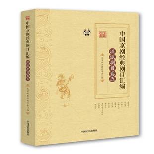 中国京剧经典剧目汇编:五:流派剧目卷北京戏曲评论学会艺术书籍