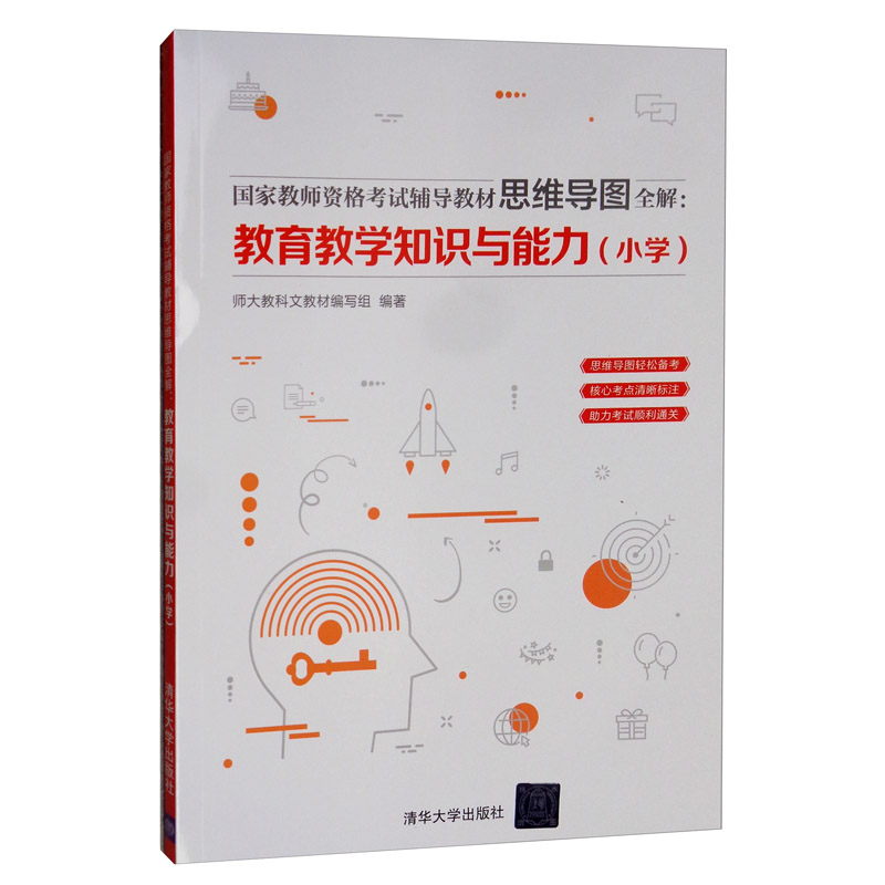 正版包邮 教育教学知识与能力(小学)/国家教师资格考试辅导教材思维导图全解 师大教科文教材写组 书店 其他教育书籍 畅想畅销书