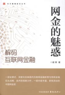 互联网金融谢辉书店经济书籍 正版 解码 魅惑 畅想畅销书 网金