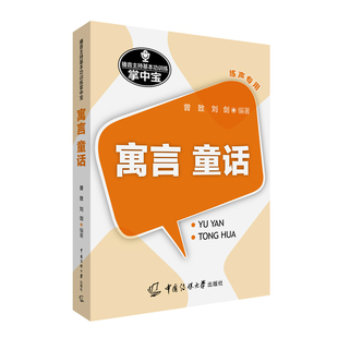 语言艺术 播音主持基本功训练掌中宝：寓言.童话 正版 播音与主持艺术 曾致 刘剑 创作思维 包邮 表达技法 畅想之星图书专营店