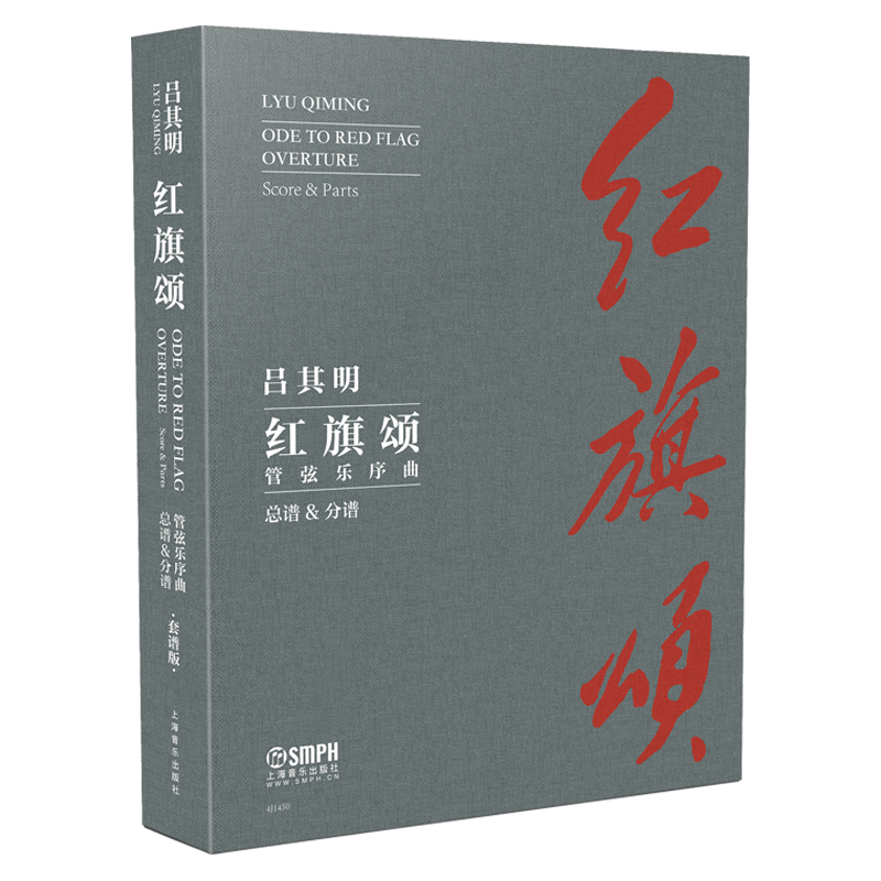 正版包邮 红旗颂管弦乐序曲:总谱分谱 全25册 零基础入门自学乐理教程 管弦乐五线谱歌曲练 管弦乐演奏技巧 打击乐教程书籍