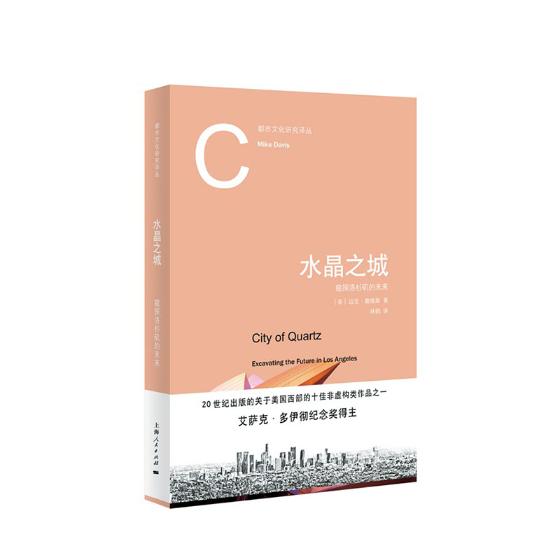 正版包邮 水晶之城:窥探洛杉矶的未来 迈克·戴维斯 书店 社会科学