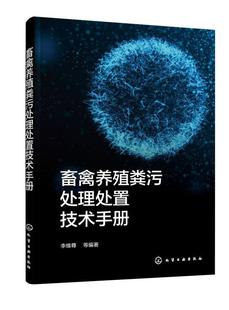 畜禽养殖粪污处理处置技术手册 李维尊 粪污资源化利用 生物质资源化 固体废物处理处置 固体废物资源化 畜牧土肥工程技术人员参考