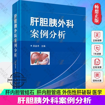 正版包邮 肝胆胰外科案例分析 肝内胆管结石 原发性肝癌 肝内胆管癌 外伤性肝破裂 细菌性肝脓肿 肝囊性疾病 肝门静脉高压症 医学