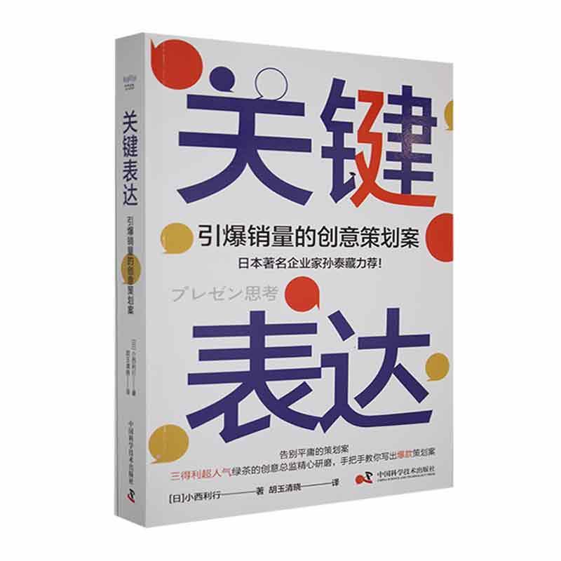 正版关键表达小西利行书店管理书籍 畅想畅销书