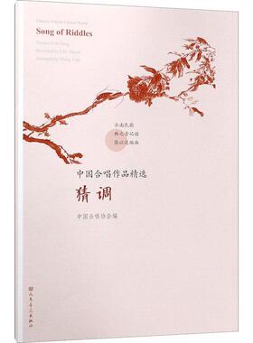 正版中国合唱作品:猜调:Song of rles中国合唱协会书店艺术书籍 畅想畅销书