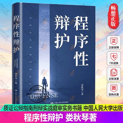 正版 程序性辩护 娄秋琴民事刑事辩护全流程理论制度技巧无罪辩护量刑证据法庭律师手记法律书籍质证讼辩指南刑辩实战庭审实务书籍
