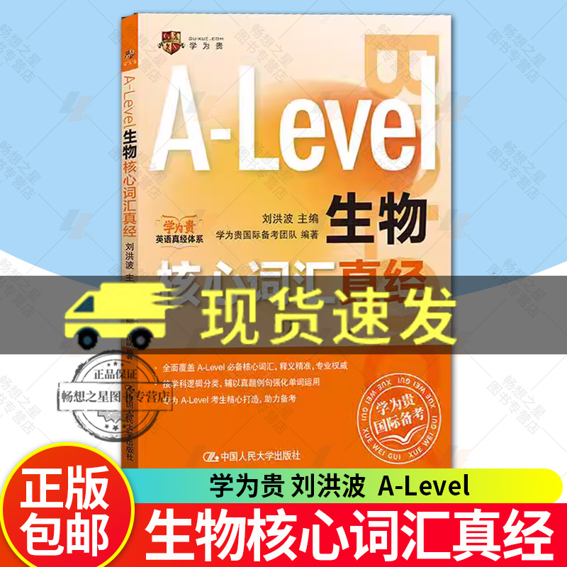 现货速发 正版包邮 学为贵刘洪波 A-Level生物核心词汇真经 alevel教材 alevel生物 新型国际高中alevel生物核心词汇真经 外语书籍