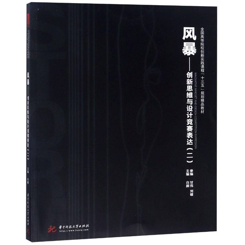 风暴:创新思维与设计竞赛表达:二白舸教材书籍