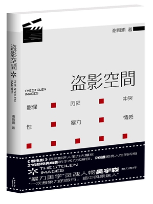 正版包邮 盗影空间         216部经典电影的深刻解读+吴宇森鼎力+犀利幽默的文风 谢周浦 书店 影视作品与评论书籍 畅想畅销书