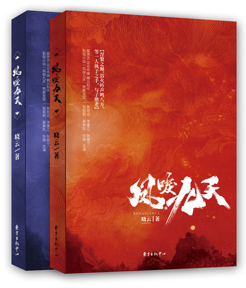 正版包邮  凤唳九天(全两册)晓云作品 陈哲远张峻宁晏紫东主演同名