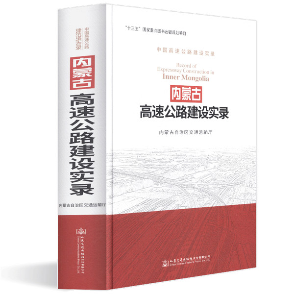 正版包邮 内蒙古高速公路建设实录  内蒙古自治区交通运输厅 书店 市政工程书籍 畅想畅销书