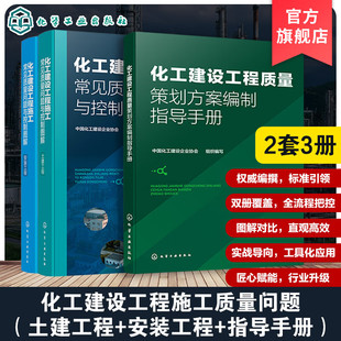 2套3册 化工建设工程质量策划方案编制指导手册 化工建设工程施工常见质量问题与控制图解 土建工程安装工程中国化工 建设企业协会