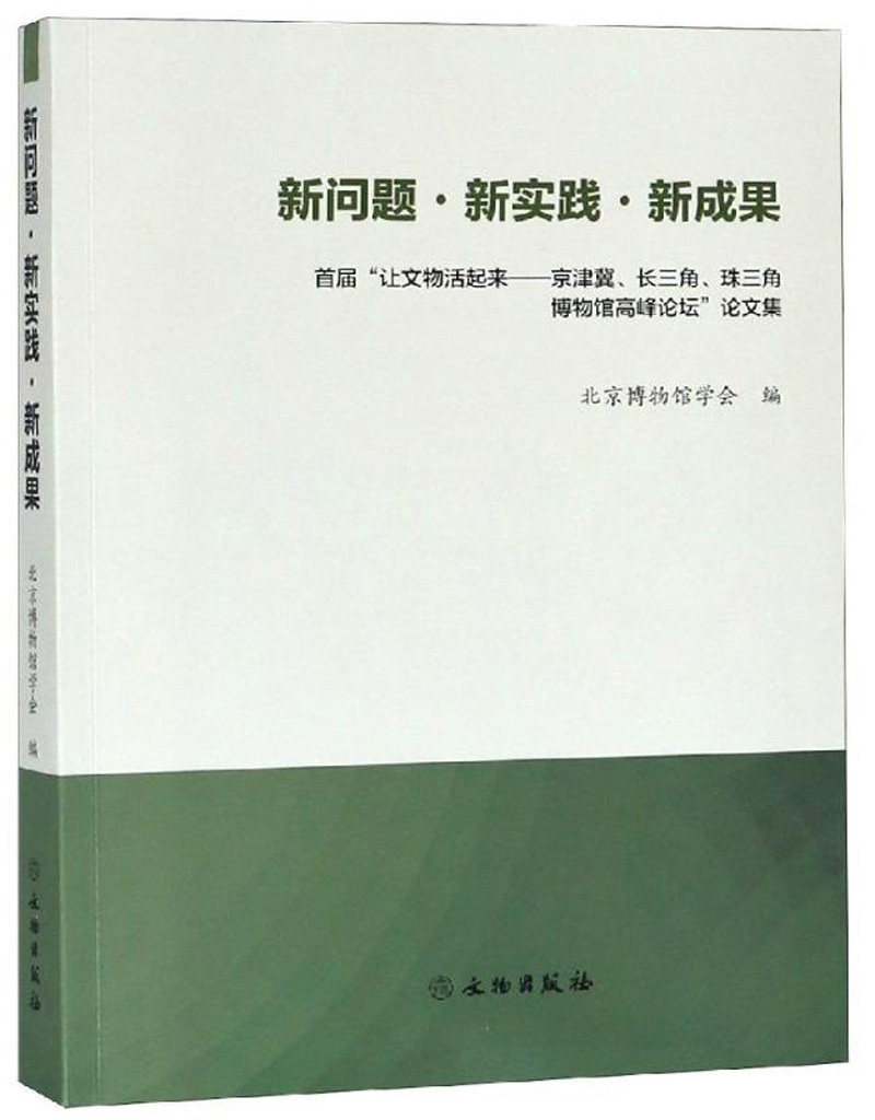 正版包邮 新问题·新实践·新成果:届“让文物活起来——京津冀、长三角、珠三角 北京博物馆学会 书店 文化随笔书籍 畅想畅销书