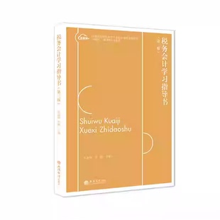 正版包邮 税务会计学习指导书 第三3版 朱淑梅 刘璐 主编 应用型院校财会类专业核心课程规划教材 立信会计出版社9787542977465