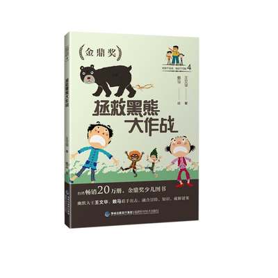 正版包邮 拯救黑熊大作战/地球不流浪,挑战不可能4  文华 书店 寓言传说书籍 畅想畅销书