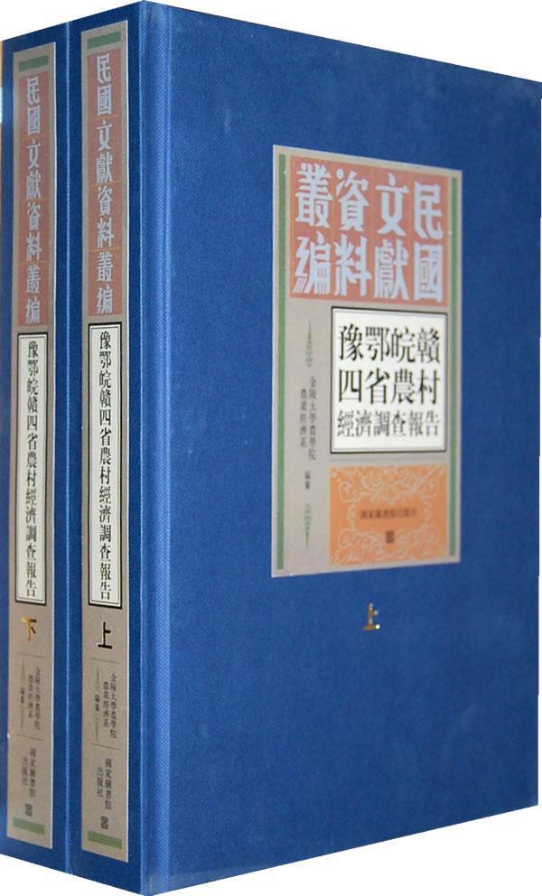 正版包邮 豫鄂皖赣四省农村经济调查报告-民国文献资料丛编-(全二册) 金陵大学农学院农业经济系 书店 经济书籍 畅想畅销书