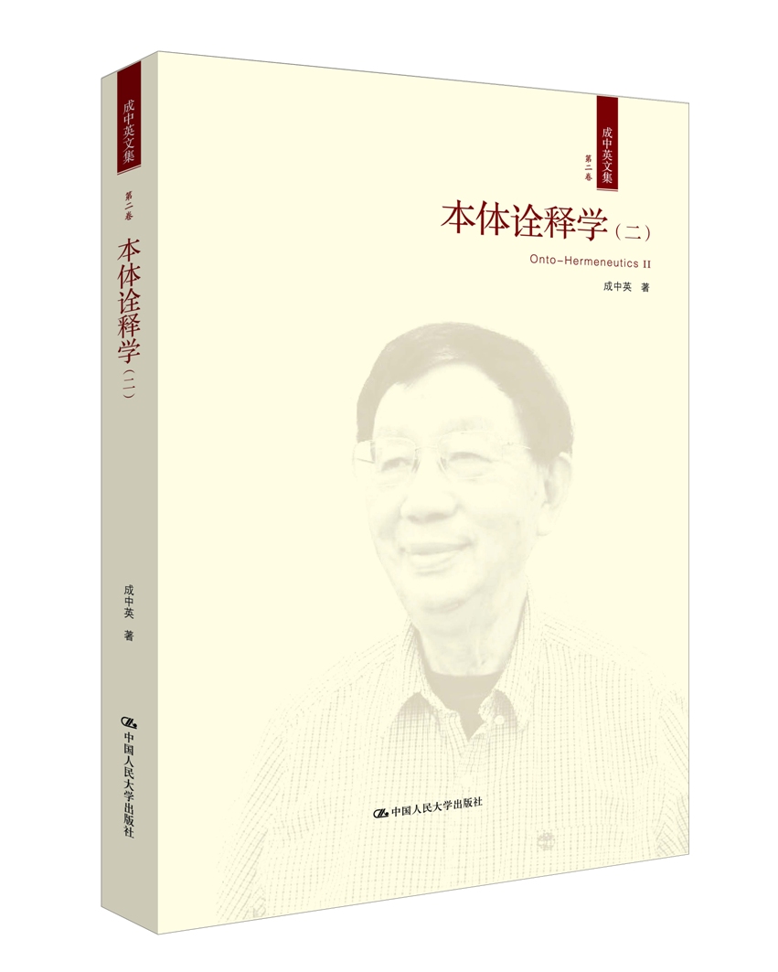 正版包邮 本体诠释学:二:Ⅱ 作者：成中英  哲学理论书籍 全书系统地阐发了易的本体世界 出版社： 中国人民大学出版社