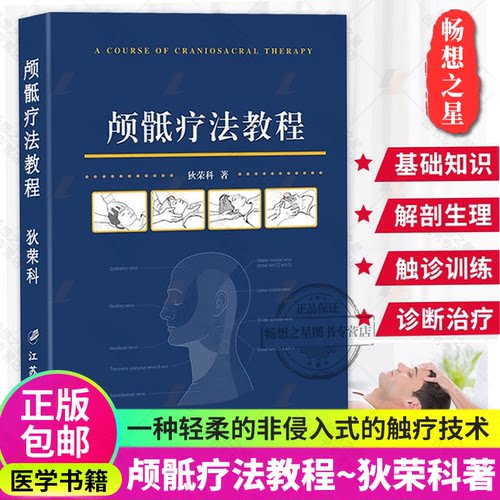 正版包邮颅骶疗法教程狄荣科