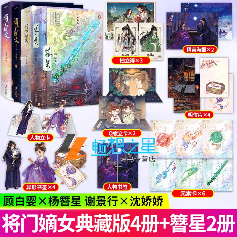 将门嫡女典藏版全四册+ 簪星1-2终结篇 千山茶客代表作品网络原名重生之将门毒后青春文学古风言情逆袭修仙爽文小说书籍正版悦读纪