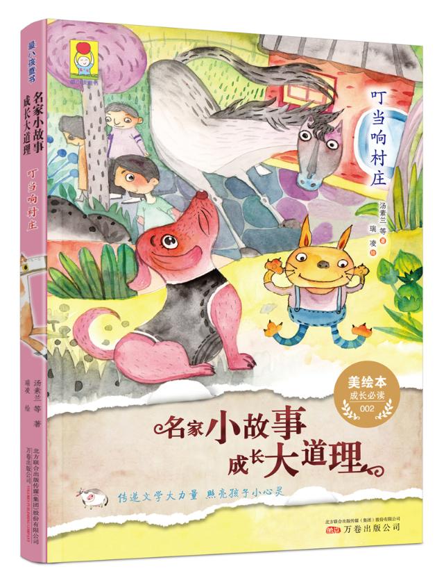 正版 1-2年级 读一本好书小孩童书:名家小故事成长大道理 叮当响村庄 汤素兰少年儿童文学课外读中国儿童文学 成长校园小说