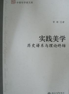 正版实践美学:历史谱系与理论终结:historical pedigree and theoretic finality章辉书店哲学宗教书籍 畅想畅销书