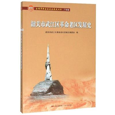 正版包邮 韶关市武江区革命老区发展史 韶关市武江区革命老区发展史委会 书店 历史书籍 畅想畅销书