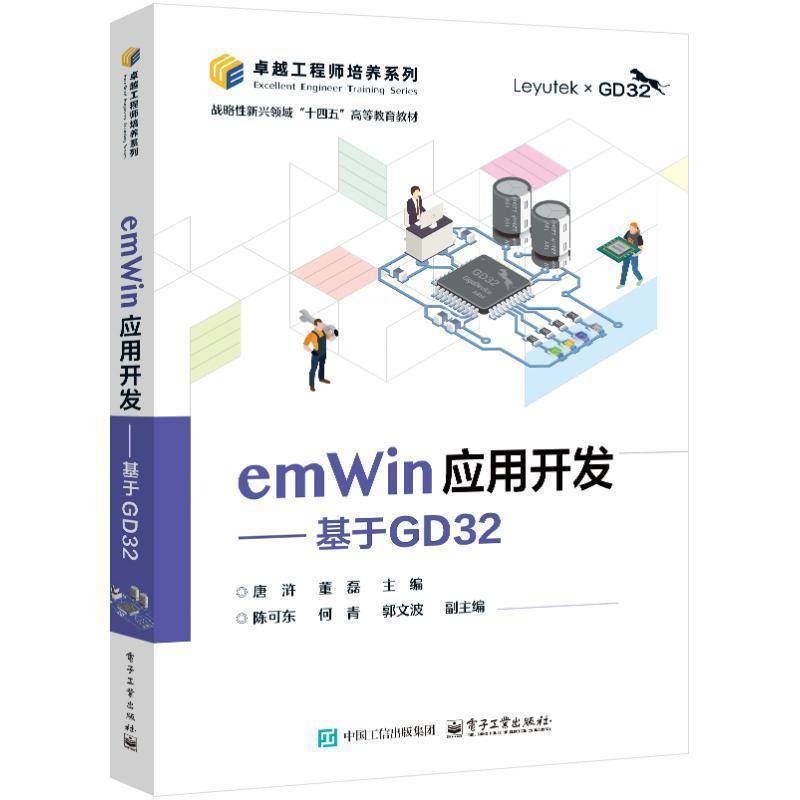 emWin应用开发 基于GD32 唐浒 董磊 GD32F3苹果派开发板教材 基于emWin的GUI设计教程 微控制器系统设计书籍 电子工业出版社