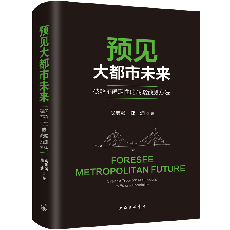正版预见大都市未来:破解不确定的战略预测方法:strategic prediction methodology to explain un吴志强书店经济书籍 畅想畅销书
