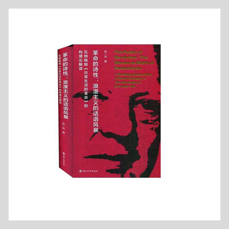 正版包邮 的诗:浪漫主义的话语风暴:瓦纳格姆《日常生活的》的构境论解读:the discourse storm of 张一兵书店政治书籍 畅想畅销书