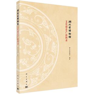 包邮 湖北省博物馆文化创意产品图录/湖北省博物馆文创工作概述书籍 湖北省博物馆 科学出版社 杂项书 图书馆学 档案学 博物馆学
