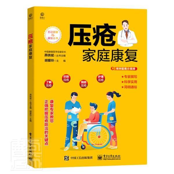 正版包邮 压疮家庭康复/主动健康与康复丛书者_胡爱玲责_崔宝莹_燕铁斌书店医药卫生书籍 畅想畅销书