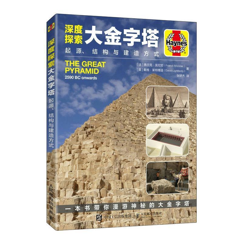 深度探索大金字塔:起源 结构与建造方式  弗兰克莫尼耶 解析金字塔秘密科普 失落的文明古埃及法老的故事书籍 图解金字塔科学探索
