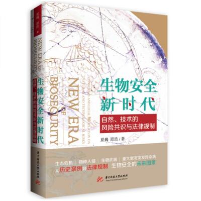 正版生物新时代:自然、技术的风险共识与法律规制:consensus and legal regulation on natural and 夏巍书店法律书籍 畅想畅销书