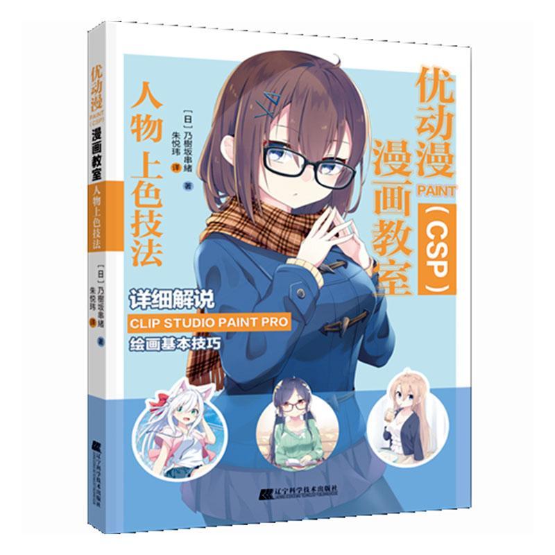 正版优动漫PAINT(CSP)漫画教室:人物上色技法乃樹坂串緒书店艺术书籍 畅想畅销书
