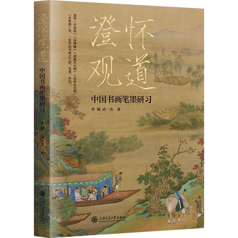 正版澄怀观道——中国书画笔墨研习李钢书店艺术书籍 畅想畅销书图片