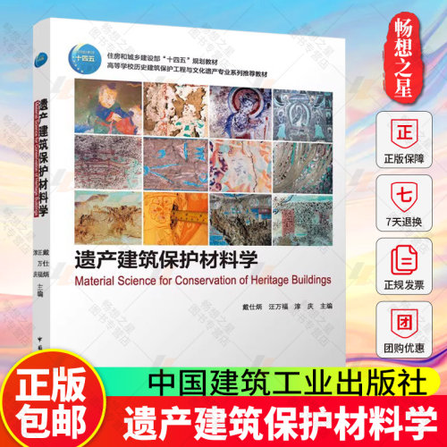 遗产建筑保护材料学戴仕炳 汪万福 淳庆 高等学校历史建筑保护工程与文化遗产专业系列教材 中国建筑工业出版社9787112310296