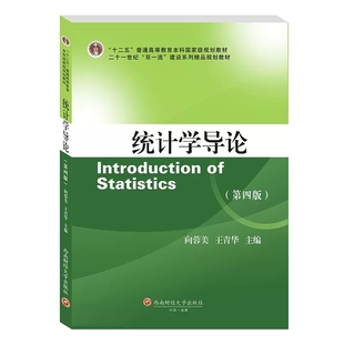 经济类管理类教材十二五普通高等教育本科教材 西南财经大学出版 社 9787550435926 第4四版 向蓉美王青华 统计学导论