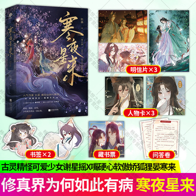 寒夜星来 全两册 纪婴著爆笑仙侠古言 网名修真界为何如此有病 可爱少女谢星摇×傲娇狐狸晏寒来 古风言情 正版小说实体书籍