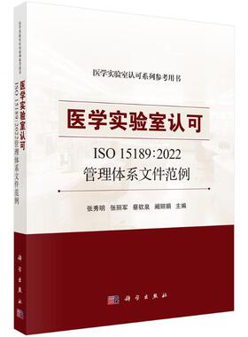 2024新书 医学实验室认可ISO15189 2022管理体系文件范例张秀明主编临床医护医学检验标本采集质量手册与程序文件书籍科学出版社