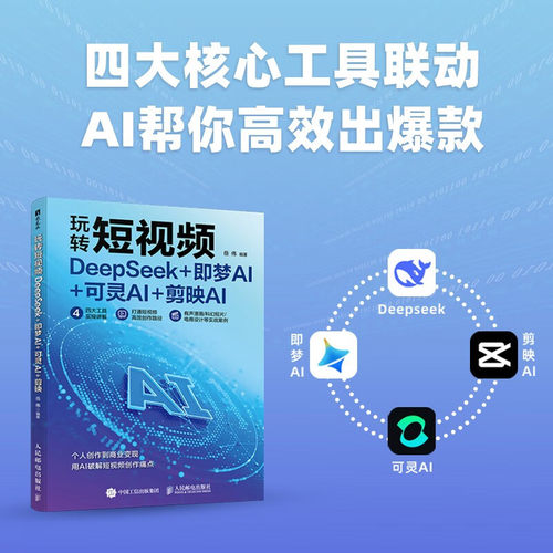 2025新书 玩转短视频 DeepSeek+即梦AI+可灵AI+剪映AI 岳伟 AI赋能内容生产技术原理实战应用书籍 人民邮电出版社 9787115679550