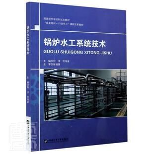 正版包邮 锅炉水工系统技术(国家现代学徒制试点教材)者_刘洋范海波责_俊一马毓聪书店工业技术书籍 畅想畅销书