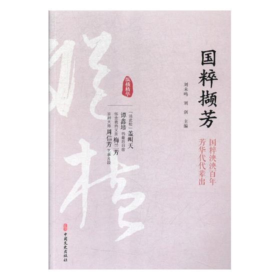 正版包邮 国粹撷芳:国粹泱泱百年 芳华代代辈出 刘未鸣 书店 社会各界人物书籍 畅想畅销书