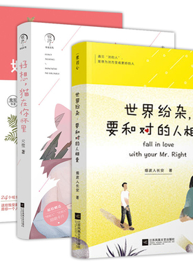 全3册世界纷杂要和对的人相爱+我真的好喜欢你啊+好想猫在你怀里 青春文学励志都市情感恋爱 暖心青春言情小说书籍