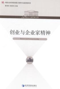 正版创业与企业家精神夏洪胜书店管理书籍 畅想畅销书