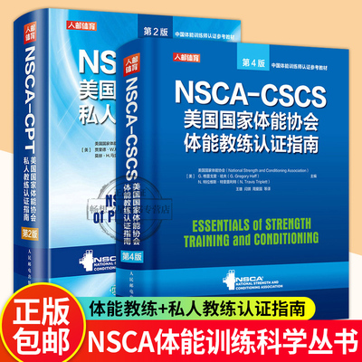 NSCA-CPT+NSCA-CSCS教练认证指南