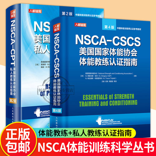 NSCA-CPT+NSCA-CSCS教练认证指南