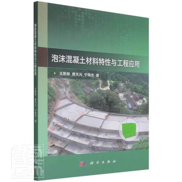 正版泡沫混凝土材料特与工程应用新泉黄天元宁英杰书店建筑书籍 畅想畅销书