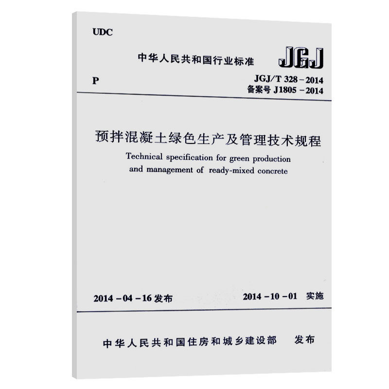 正版包邮 中华人民共和国行业标准预拌混凝土绿色生产及管理技术规程JGJ/T 328-2014 建筑书籍 中国建筑工业 现行规范